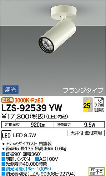 DAIKO 大光電機 スポットライト LZS-92539YW | 商品紹介 | 照明器具の 