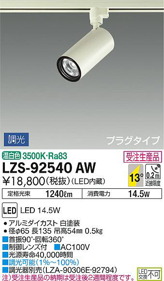 DAIKO 大光電機 スポットライト LZS-92540AW | 商品紹介 | 照明
