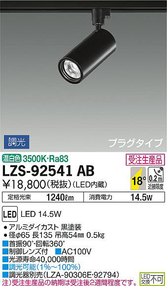 DAIKO 大光電機 スポットライト LZS-92541AB | 商品紹介 | 照明器具の 