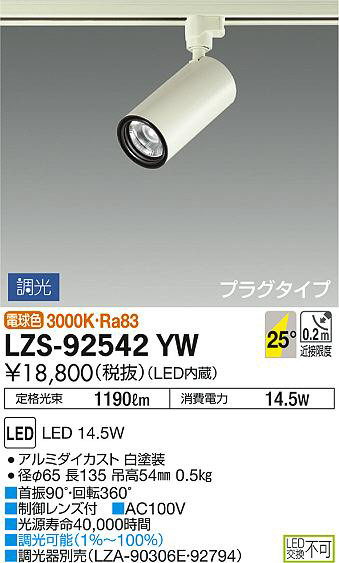 DAIKO 大光電機 スポットライト LZS-92542YW | 商品紹介 | 照明器具の 
