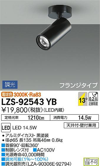 DAIKO 大光電機 スポットライト LZS-92543YB | 商品紹介 | 照明器具の