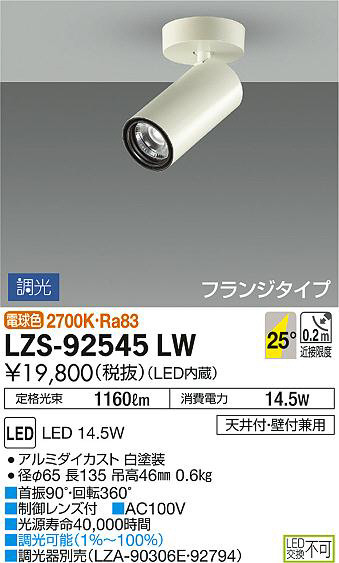 DAIKO 大光電機 スポットライト LZS-92545LW | 商品紹介 | 照明器具の 