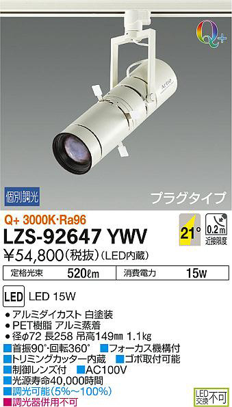 DAIKO 大光電機 スポットライト LZS-92647YWV | 商品紹介 | 照明器具の 