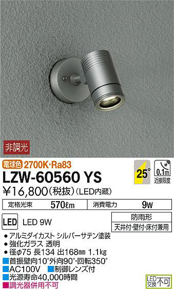 DAIKO 大光電機 アウトドアスポットライト LZW-60560YS | 商品紹介