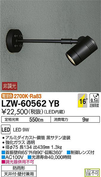 DAIKO 大光電機 アウトドアスポットライト LZW-60562YB | 商品紹介