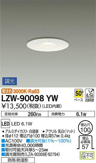 DAIKO 大光電機 浴室ダウンライト LZW-90098YW | 商品紹介 | 照明器具