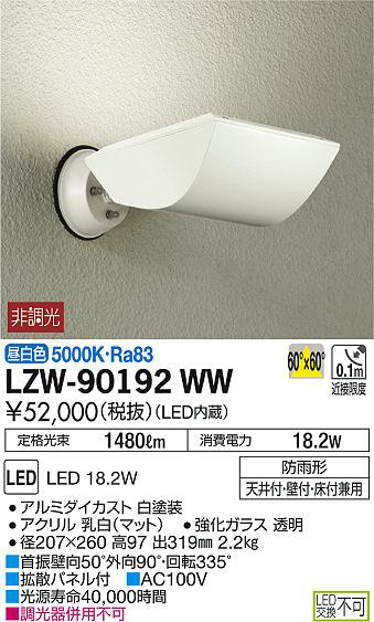 DAIKO 大光電機 アウトドアスポットライト LZW-90192WW | 商品紹介