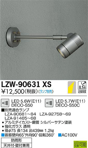 DAIKO 大光電機 アウトドアスポットライト LZW-90631XS | 商品紹介 