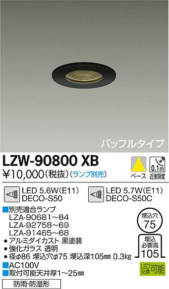 DAIKO 大光電機 浴室ダウンライト LZW-90800XB | 商品紹介 | 照明器具
