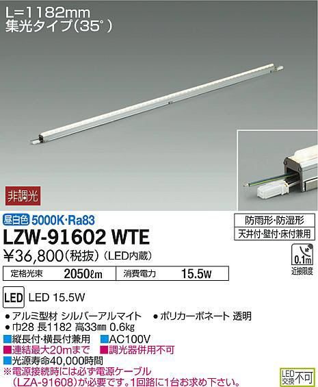 DAIKO 大光電機 アウトドアラインライト LZW-91602WTE | 商品紹介 