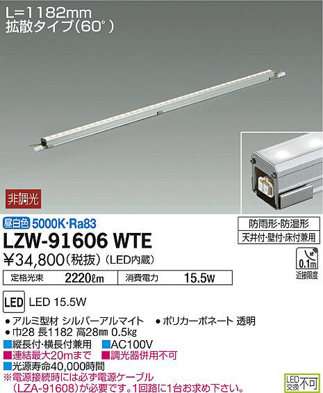 DAIKO 大光電機 アウトドアラインライト LZW-91606WTE | 商品紹介 