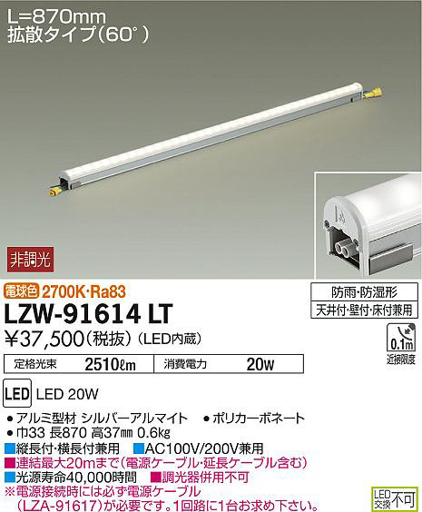 DAIKO 大光電機 アウトドアラインライト LZW-91614LT | 商品紹介 