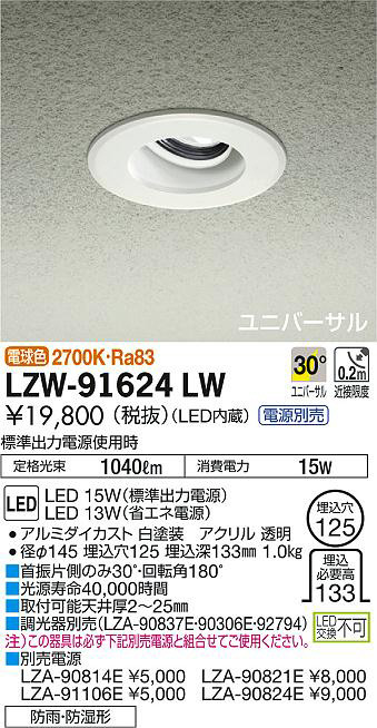 DAIKO 大光電機 浴室ユニバーサルダウンライト LZW-91624LW | 商品紹介 