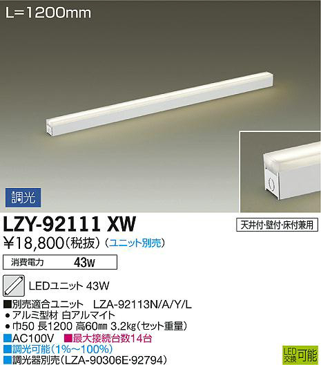 DAIKO 大光電機 間接照明用器具 LZY-92111XW | 商品紹介 | 照明器具の