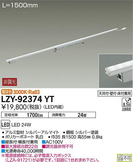 DAIKO 大光電機 間接照明用器具 LZY-92374YT | 商品紹介 | 照明器具の 