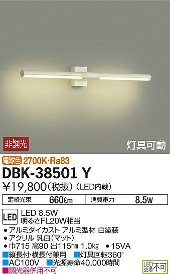 DAIKO 大光電機 ブラケット DBK-38501Y | 商品紹介 | 照明器具の通信販売・インテリア照明の通販【ライトスタイル】