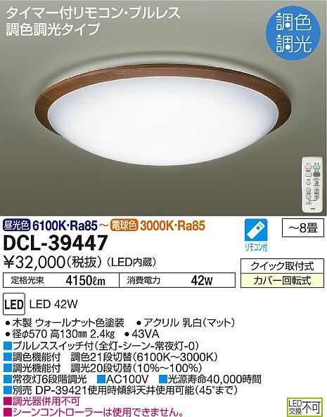 大光電機　スタンドライト DAIKO 大光電機 調色シーリング DCL-39447 | 商品紹介 | 照明