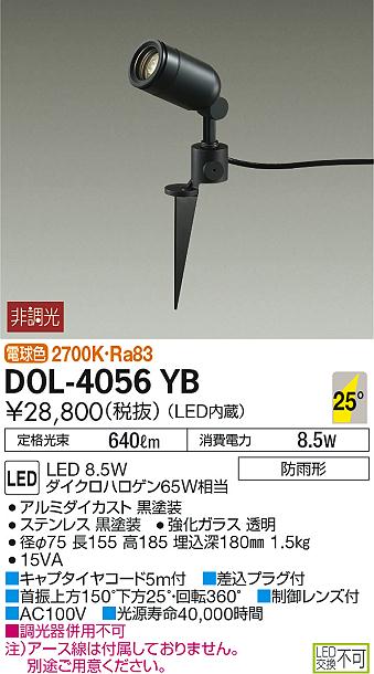 DAIKO 大光電機 アウトドアスポット DOL-4056YB | 商品紹介 | 照明器具
