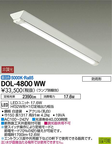DAIKO 大光電機 軒下ベースライト DOL-4800WW | 商品紹介 | 照明器具の