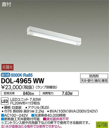DAIKO 大光電機 軒下ベースライト DOL-4965WW | 商品紹介 | 照明器具の