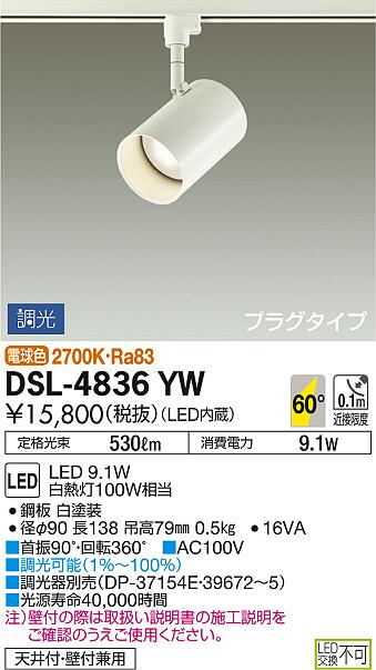 DAIKO 大光電機 スポットライト DSL-4836YW | 商品紹介 | 照明器具の通信販売・インテリア照明の通販【ライトスタイル】