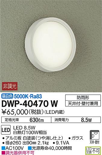 DAIKO 大光電機 アウトドアライト DWP-40470W | 商品紹介 | 照明器具の 