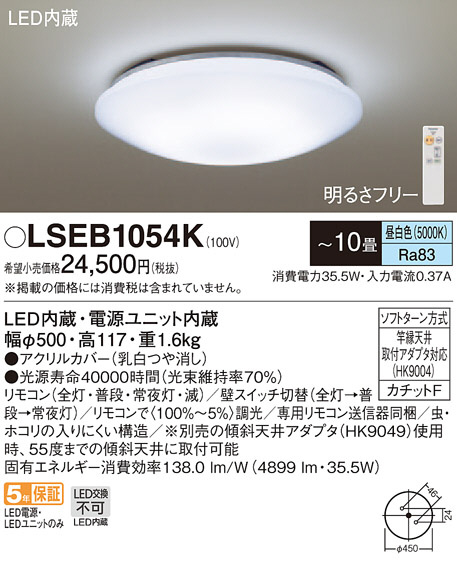 Kとう0766 新品 Panasonic LSEB1054K シーリングライト LED昼白色 カチット取付方式 リモコン送信器付 10畳 35.5W パナソニック 500×117㎜ Panasonic シーリングライト LSEB1054K | 商品紹介 | 照明器具の通信