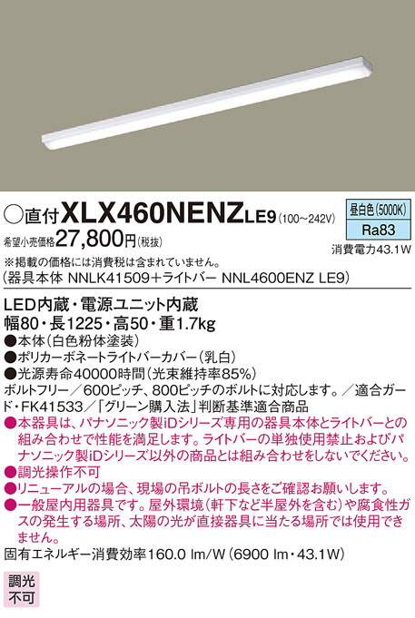 Panasonic ベースライト XLX460NENZLE9 | 商品紹介 | 照明器具の通信 