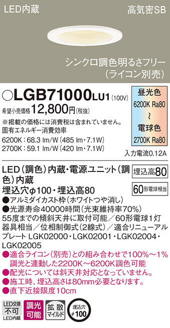 Panasonic ダウンライト LGB71000LU1 | 商品紹介 | 照明器具の通信販売 