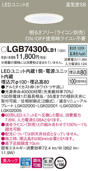 パナソニック ダウンライト LGB74300LB1 新品 LED 美ルック昼白色