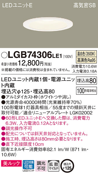 Panasonic ダウンライト LGB74306LE1 | 商品紹介 | 照明器具の