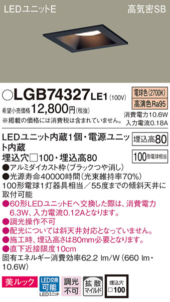 Panasonic ダウンライト LGB74327LE1 | 商品紹介 | 照明器具の通信販売