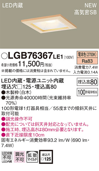 Panasonic ダウンライト LGB76367LE1 | 商品紹介 | 照明器具の