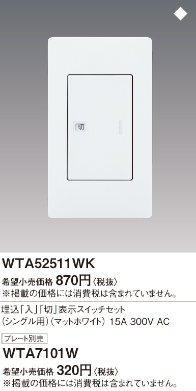 Panasonic アドバンス入切表示スイッチセット （シングル用）（マットホワイト） WTA52511WK 商品紹介  照明器具の通信販売・インテリア照明の通販【ライトスタイル】