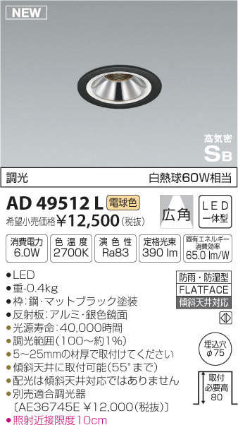 コイズミ照明 KOIZUMI 高気密ダウンライト AD49512L | 商品紹介 | 照明