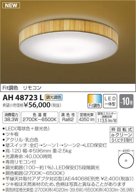 コイズミ照明 KOIZUMI 和風シーリング AH48723L | 商品紹介 | 照明器具
