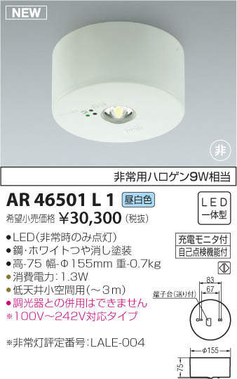 コイズミ照明 KOIZUMI 非常灯 AR46501L1 | 商品紹介 | 照明器具の通信 