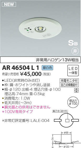 コイズミ照明 KOIZUMI 非常灯 AR46504L1 | 商品紹介 | 照明器具