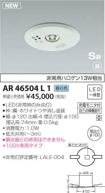 コイズミ照明 KOIZUMI 非常灯 AR46504L1 | 商品紹介 | 照明器具の通信 