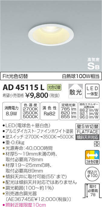 コイズミ照明 KOIZUMI 高気密ダウンライト AD45115L | 商品紹介 | 照明器具の通信販売・インテリア照明の通販【ライトスタイル】