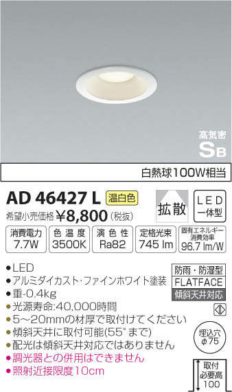 コイズミ照明 KOIZUMI 高気密ダウンライト AD46427L | 商品紹介 | 照明