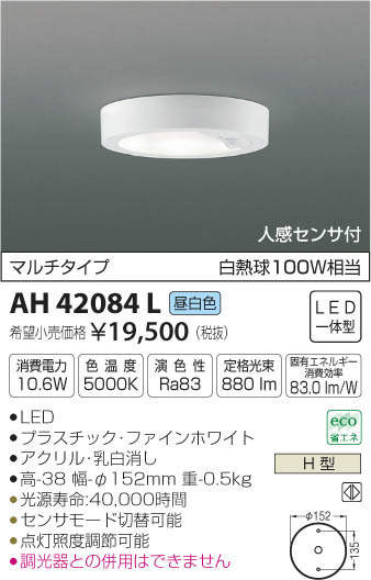コイズミ照明 KOIZUMI 小型シーリング AH42084L | 商品紹介 | 照明器具