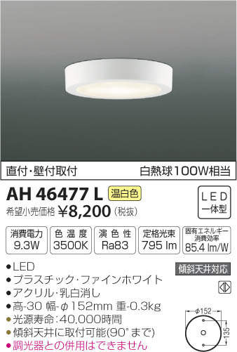 コイズミ LED小型シーリングライト(10台) AH46476L【新品 未使用】温白色(3500K) 白熱球60W形相当 幅φ120mm KOIZUMI AH46473L | コイズミ | 小型シーリングライト | コネクトオンライン