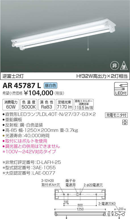 コイズミ照明 KOIZUMI 非常・誘導灯 AR45787L | 商品紹介 | 照明器具の