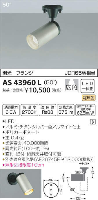 コイズミ照明 KOIZUMI スポットライト AS43960L | 商品紹介 | 照明器具