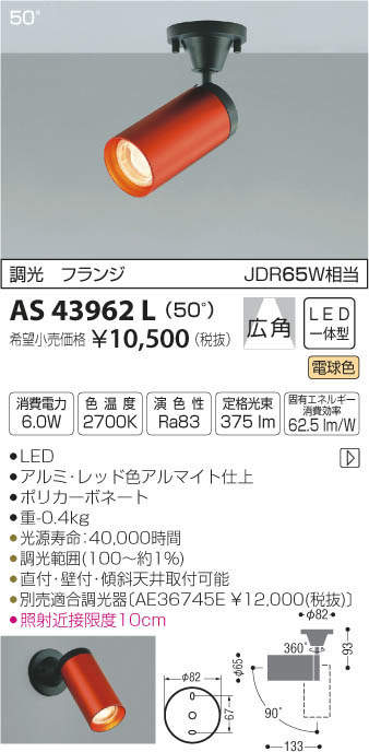 コイズミ照明 KOIZUMI スポットライト AS43962L | 商品紹介 | 照明器具
