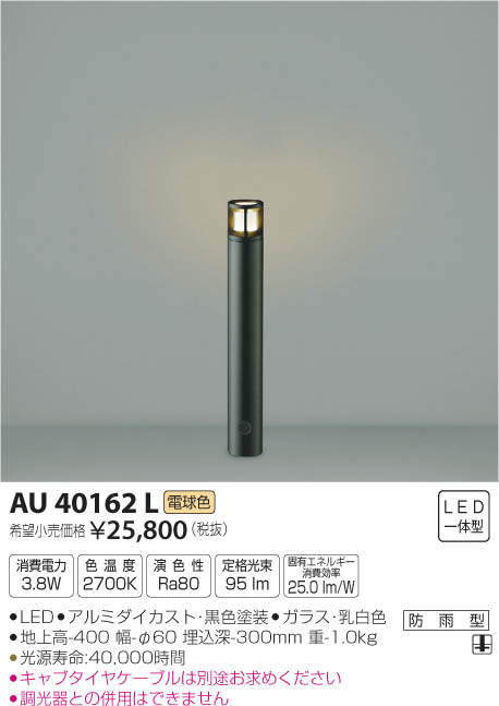 コイズミ照明 KOIZUMI ガーデンライト AU40162L | 商品紹介 | 照明器具