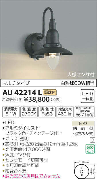 コイズミ照明 KOIZUMI 防雨型ブラケット AU42214L | 商品紹介 | 照明