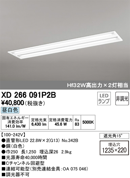 セット送料無料 XD266091P2B オーデリック 埋込ベースライト LED（昼白色）