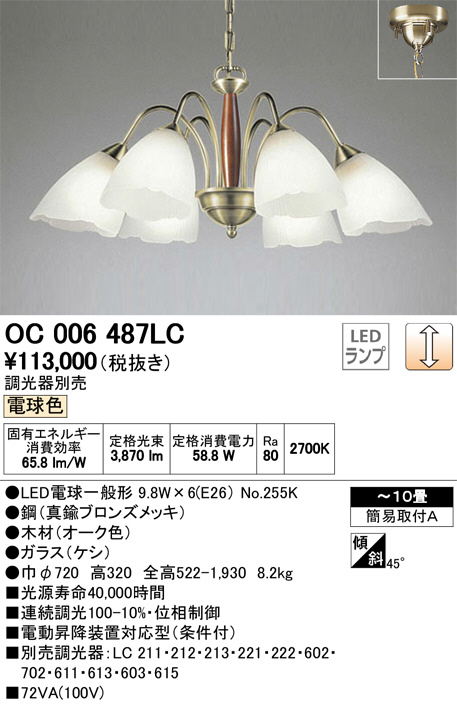ODELIC オーデリック シャンデリア OC006487LC | 商品紹介 | 照明器具